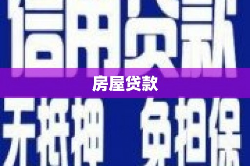 靖州房屋贷款