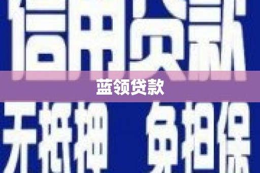 靖州蓝领贷款