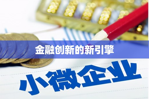 靖州金融创新的新引擎