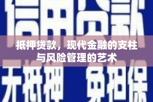 靖州抵押贷款，现代金融的支柱与风险管理的艺术