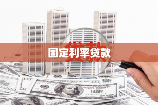 靖州固定利率贷款