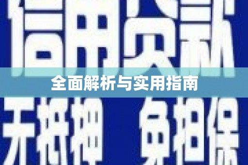 靖州全面解析与实用指南