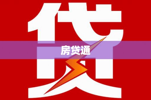 靖州房贷通