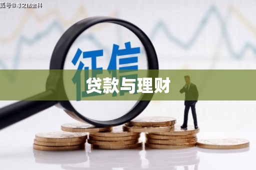 靖州贷款与理财