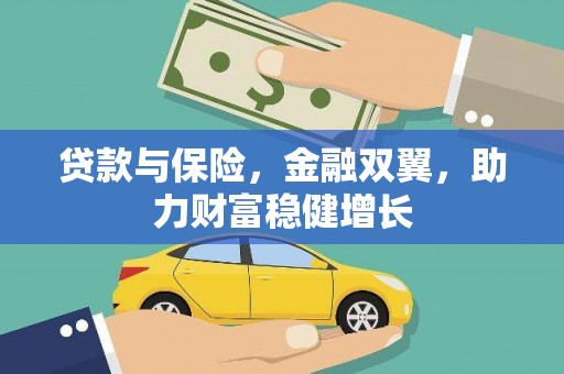 靖州贷款与保险，金融双翼，助力财富稳健增长