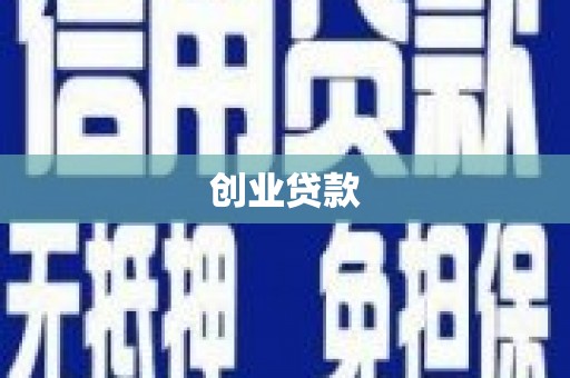 靖州创业贷款