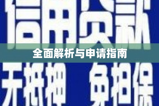 靖州全面解析与申请指南