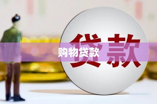 靖州购物贷款