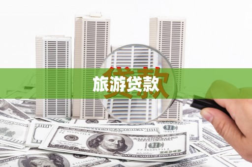 靖州旅游贷款