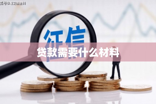 靖州贷款需要什么材料