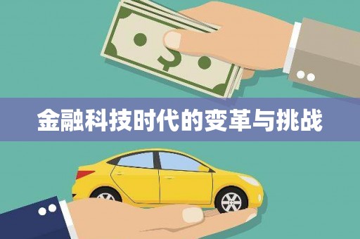 靖州金融科技时代的变革与挑战