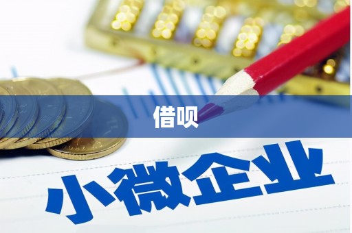 靖州借呗