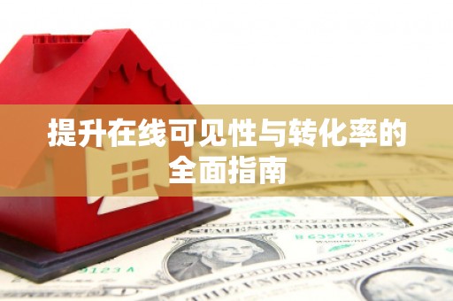 靖州提升在线可见性与转化率的全面指南
