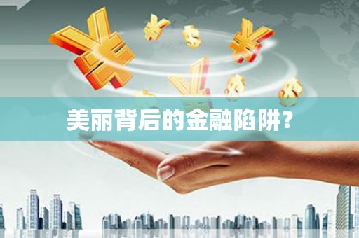靖州美丽背后的金融陷阱？