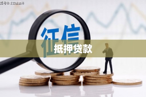 靖州抵押贷款