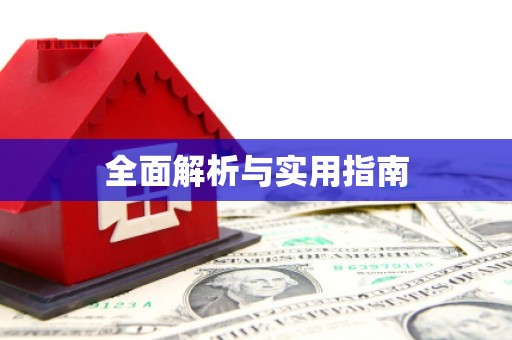 靖州全面解析与实用指南