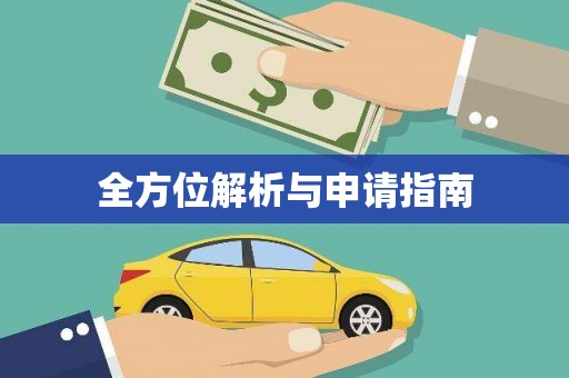 靖州全方位解析与申请指南