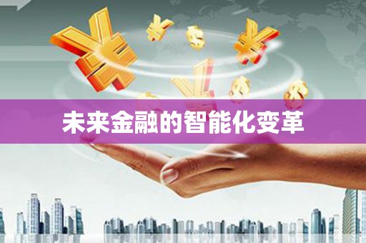 靖州未来金融的智能化变革