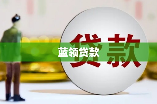 靖州蓝领贷款