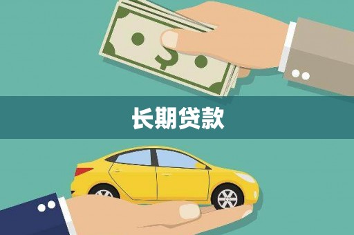 靖州长期贷款