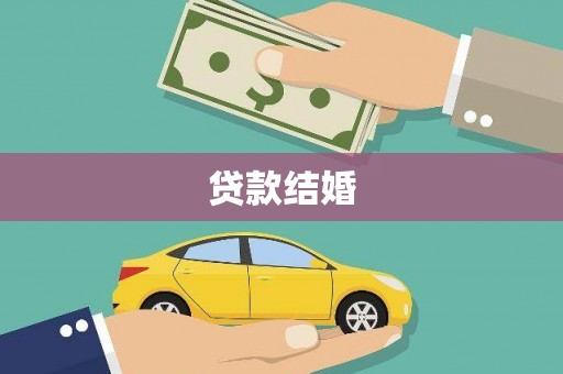 靖州贷款结婚