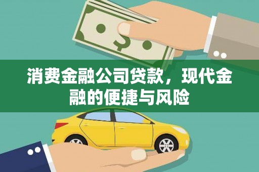 靖州消费金融公司贷款，现代金融的便捷与风险