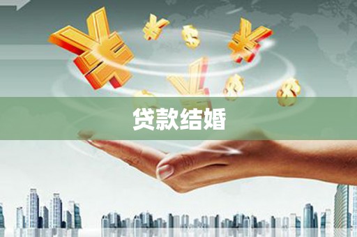 靖州贷款结婚