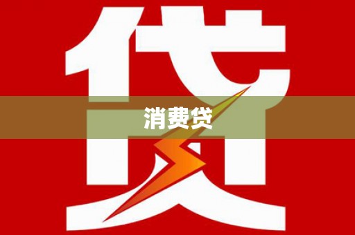 靖州消费贷