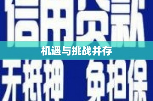 靖州机遇与挑战并存