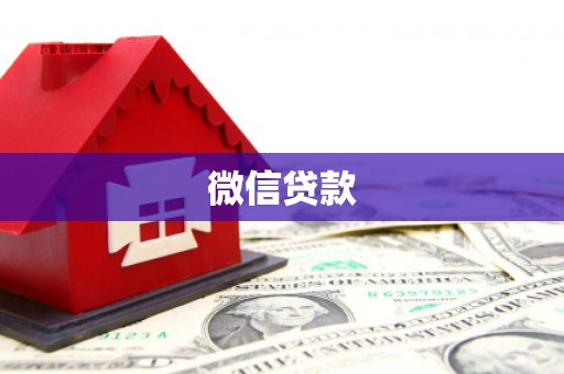 靖州微信贷款