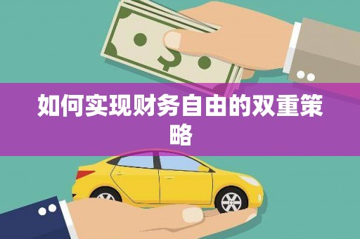 靖州如何实现财务自由的双重策略