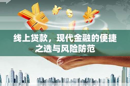 靖州线上贷款，现代金融的便捷之选与风险防范