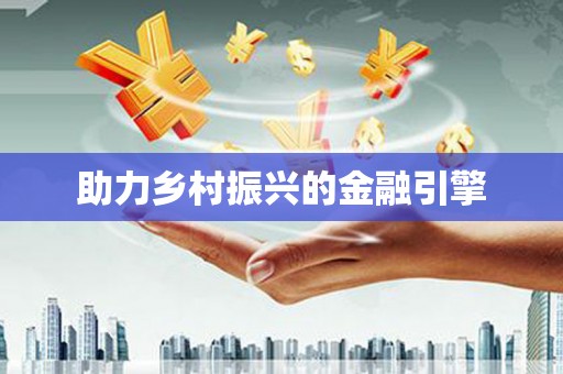 靖州助力乡村振兴的金融引擎