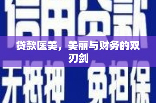 靖州贷款医美，美丽与财务的双刃剑