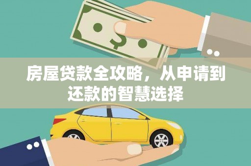 靖州房屋贷款全攻略，从申请到还款的智慧选择