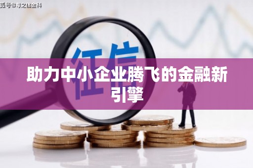 靖州助力中小企业腾飞的金融新引擎