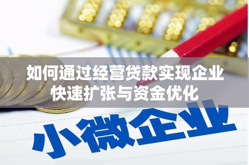 靖州如何通过经营贷款实现企业快速扩张与资金优化