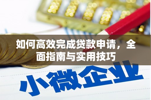 靖州如何高效完成贷款申请，全面指南与实用技巧