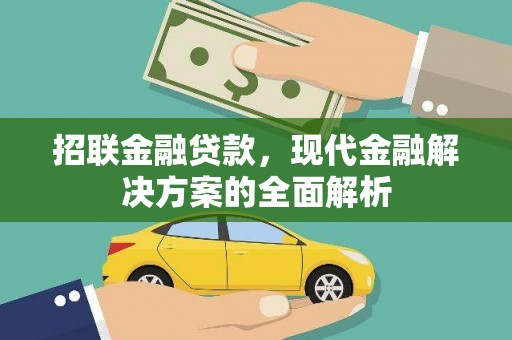 靖州招联金融贷款，现代金融解决方案的全面解析