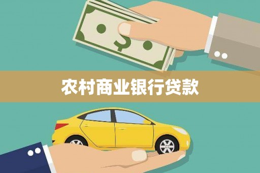 靖州农村商业银行贷款