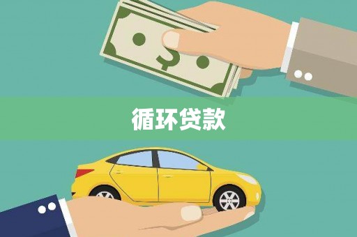 靖州循环贷款