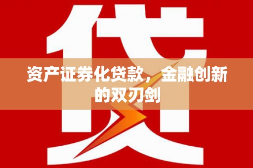 靖州资产证券化贷款，金融创新的双刃剑