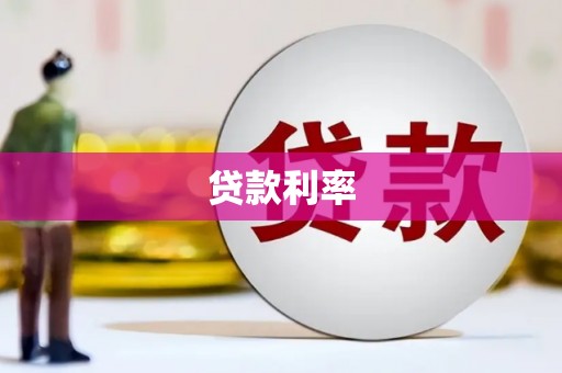 靖州贷款利率