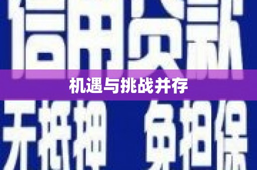 靖州机遇与挑战并存