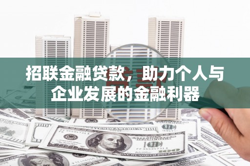 靖州招联金融贷款，助力个人与企业发展的金融利器