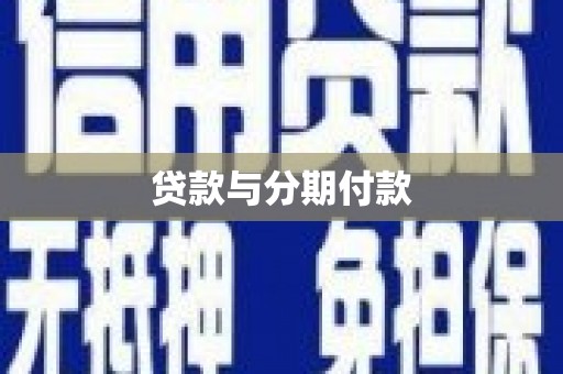靖州贷款与分期付款