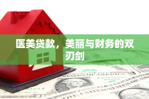 靖州医美贷款，美丽与财务的双刃剑
