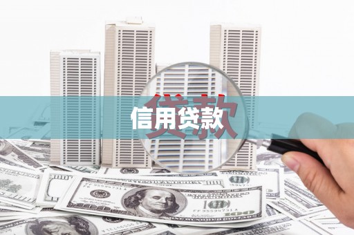 靖州信用贷款
