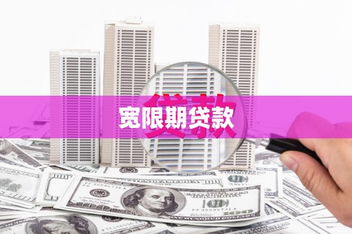 靖州宽限期贷款