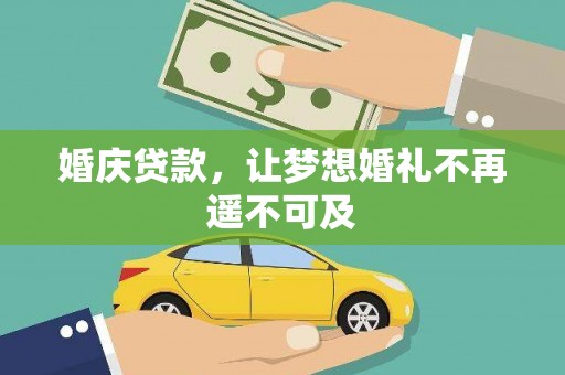 靖州婚庆贷款，让梦想婚礼不再遥不可及